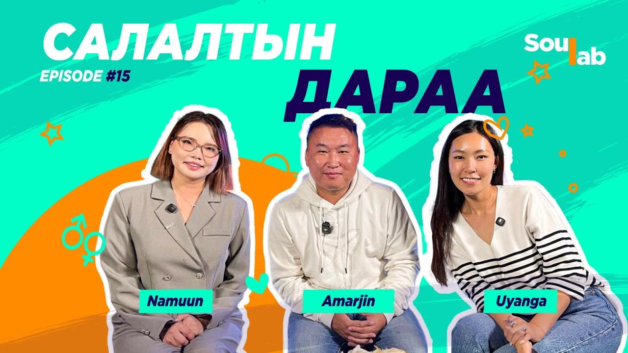 SOULAB - Episode 15 ❤️ Амаржин | Хамаг нууцаа хэллээ шүү