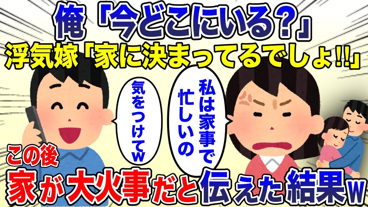 嫁が間男と浮気中、家が火事に。俺「今どこ？」汚嫁「家に決まってんだろ！電話してくるな！」俺「そうかw」→この後、帰宅した嫁は青ざめるw【2ch スカッと・ゆっくり解説】