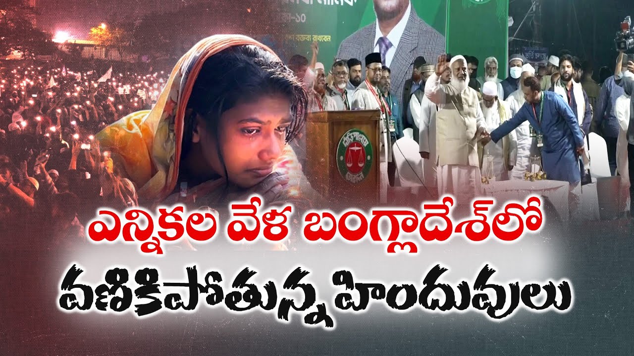 Bangladesh Elections Feb 12 | Fear Rises Among Hindus | బంగ్లాదేశ్ ఎన్నికల వేళ హిందువుల్లో భయాలు