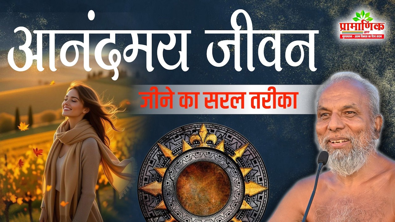 आनंदमय जीवन जीने का सरल तरीका! | Shanka Samadhan | Muni Pramansagar Ji
