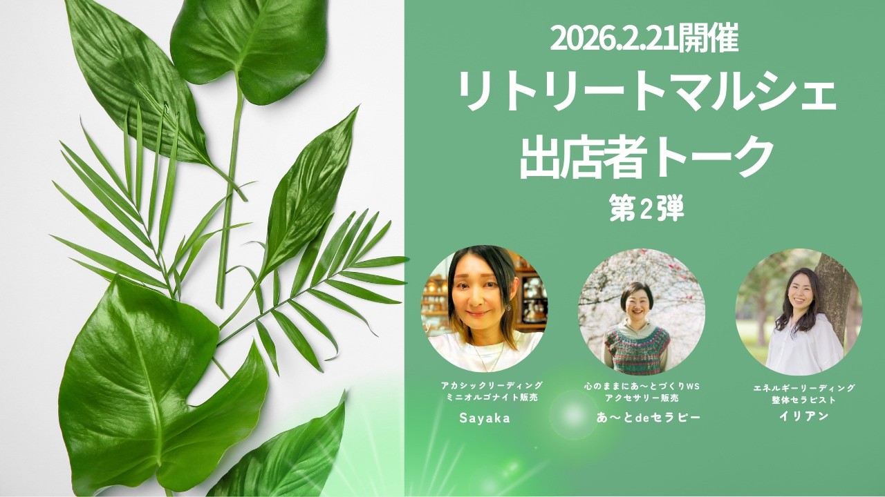 2月21日開催リトリートマルシェ 出店者トーク第二弾