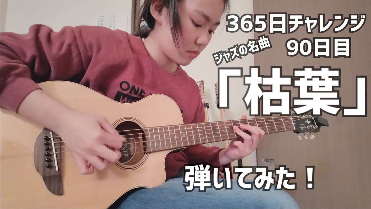 【90日目】365日チャレンジ第二弾！！ジャズの名曲「枯葉」を弾き続けたらどうなるのか？！？！　Japanese 12 year old girl Challenge