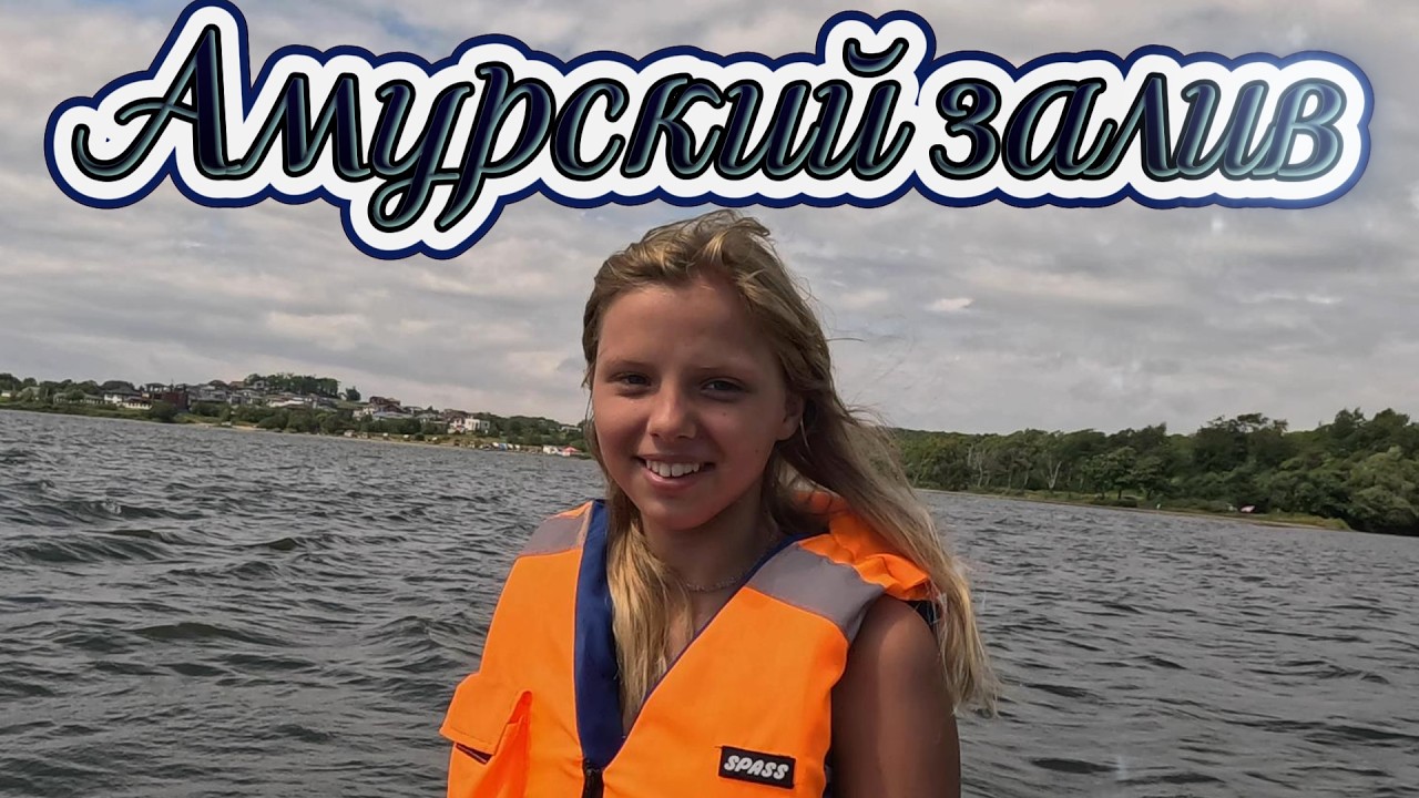 Амурский Залив ( Садгород, Де-Фриз, Санаторная). Прогулка на лодке. #DJI, #GoPro.