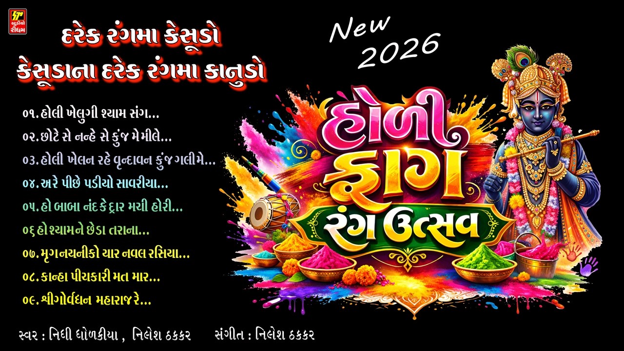 હોળી ફાગ રંગ ઉત્સવ I NON STOP HORI RASIYA I HOLI KHELAN PADHARO I NIDHI DHOLAKIA & NILESH THAKKAR