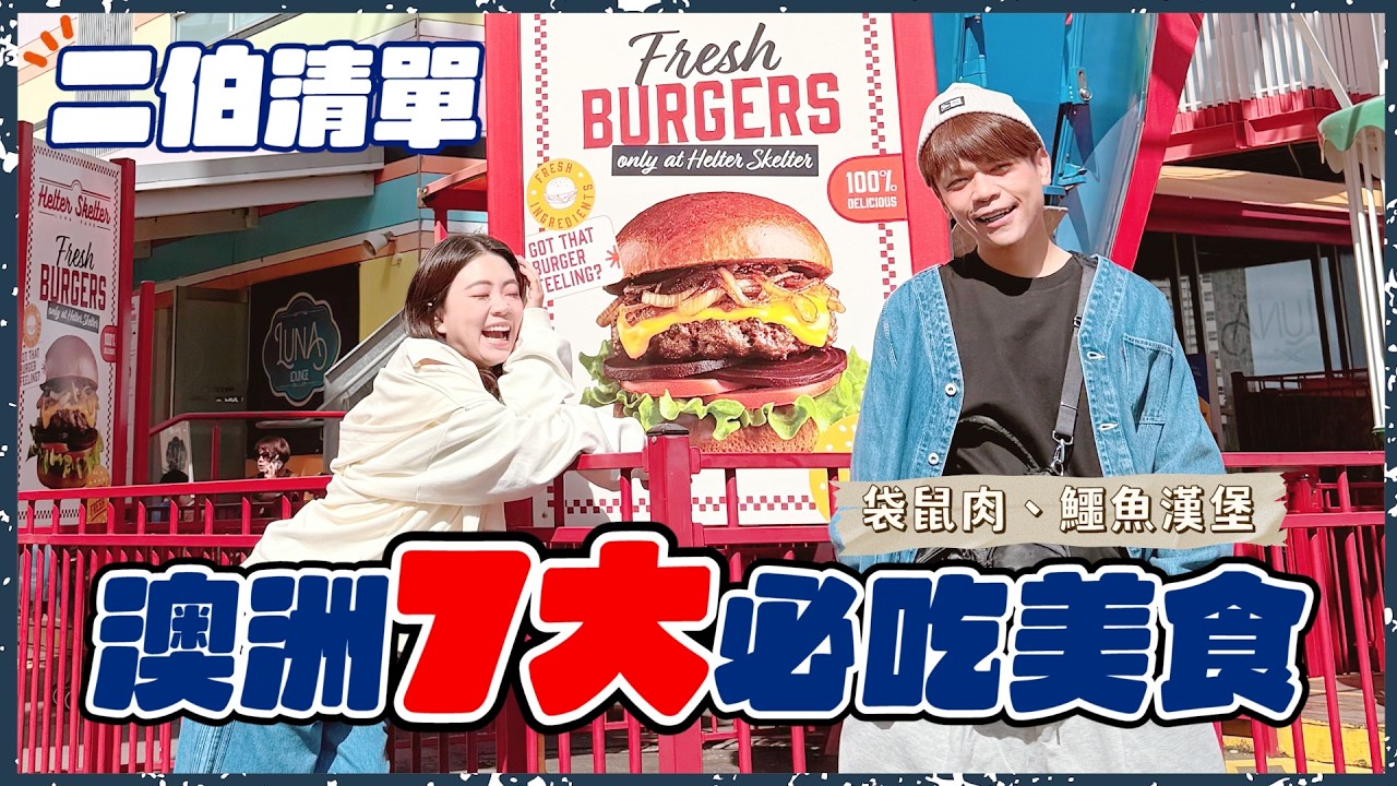 【嘎嫂二伯Vlog#57】澳洲7大必吃美食清單：袋鼠肉、鱷魚漢堡，台灣為什麼都吃不到？