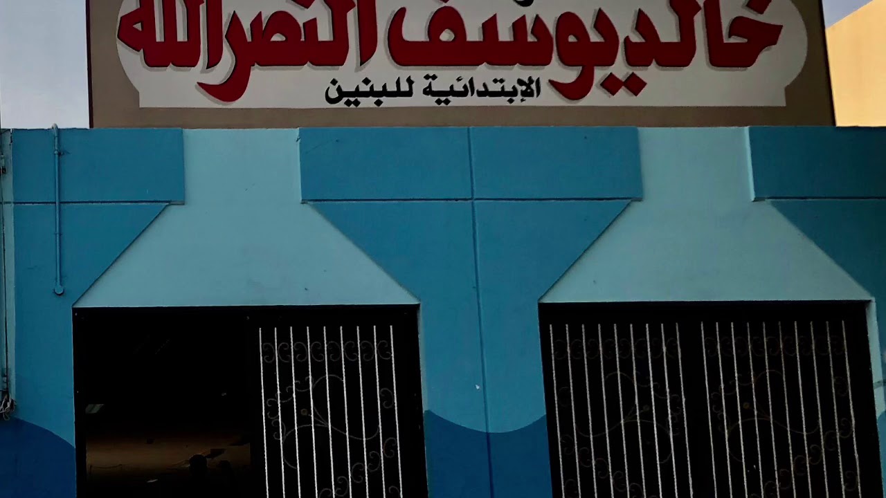 تقرير الاختبار المريح في مدرسة خالد يوسف النصرالله
