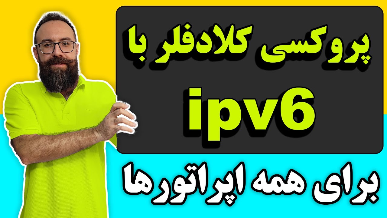 پروکسی کلادفلر با IPV6 | آموزش استفاده از پروکسی روشن کلادفلر|مناسب برای همه اپراتورها|فرار از تانل