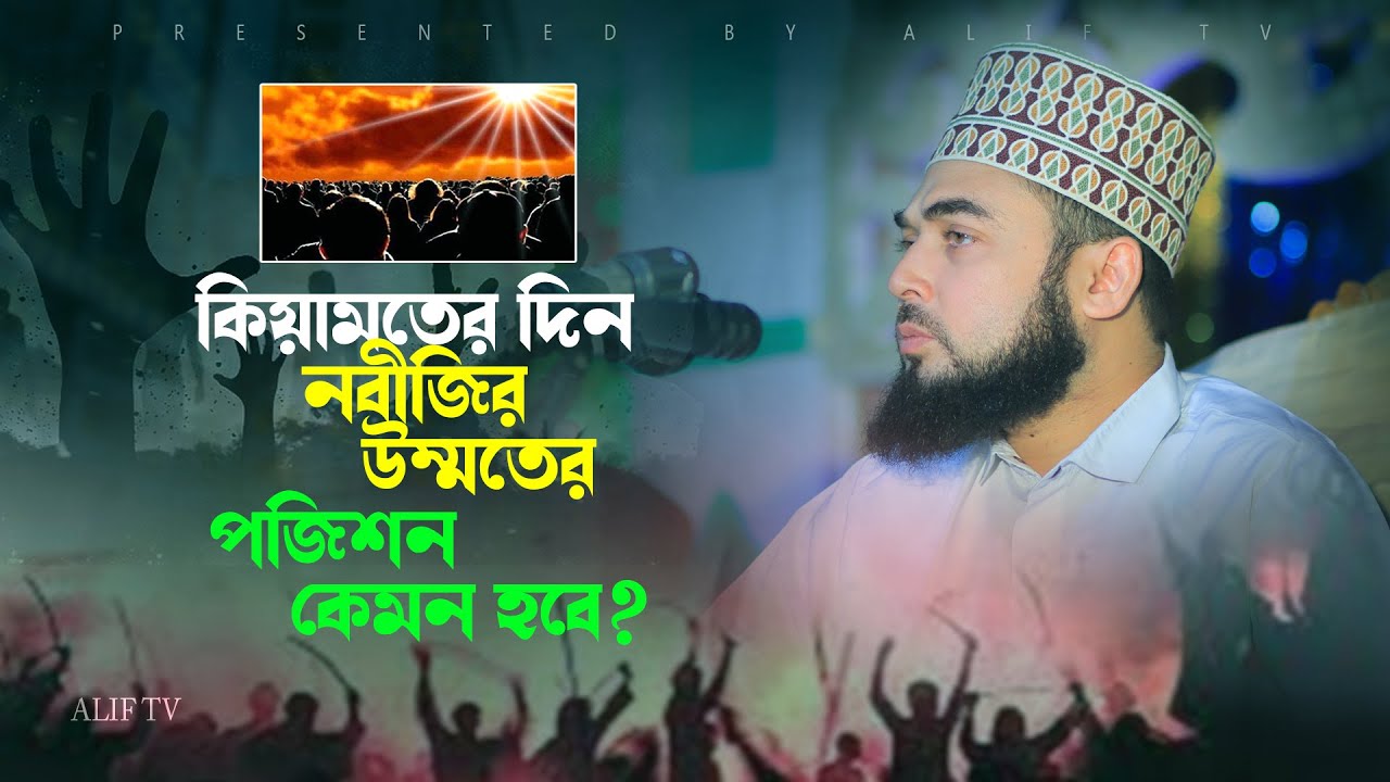 কিয়ামতের দিন উম্মতে মুহাম্মদির পজিশন কেমন হবে? আযহারী নতুন ওয়াজ ২০২২ | Hasan Azhari | Alif TV