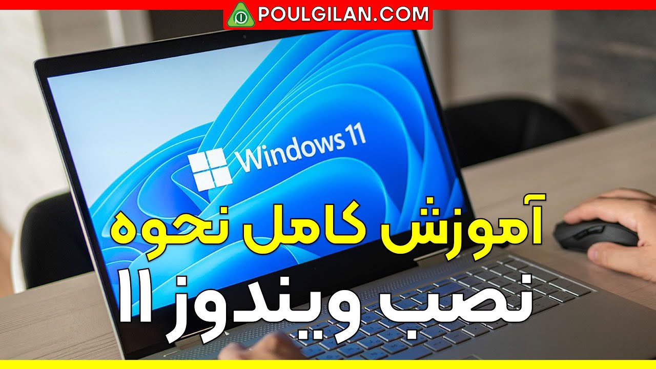 آموزش نصب ویندوز ۱۱ #آموزش_نصب_ویندوز_11