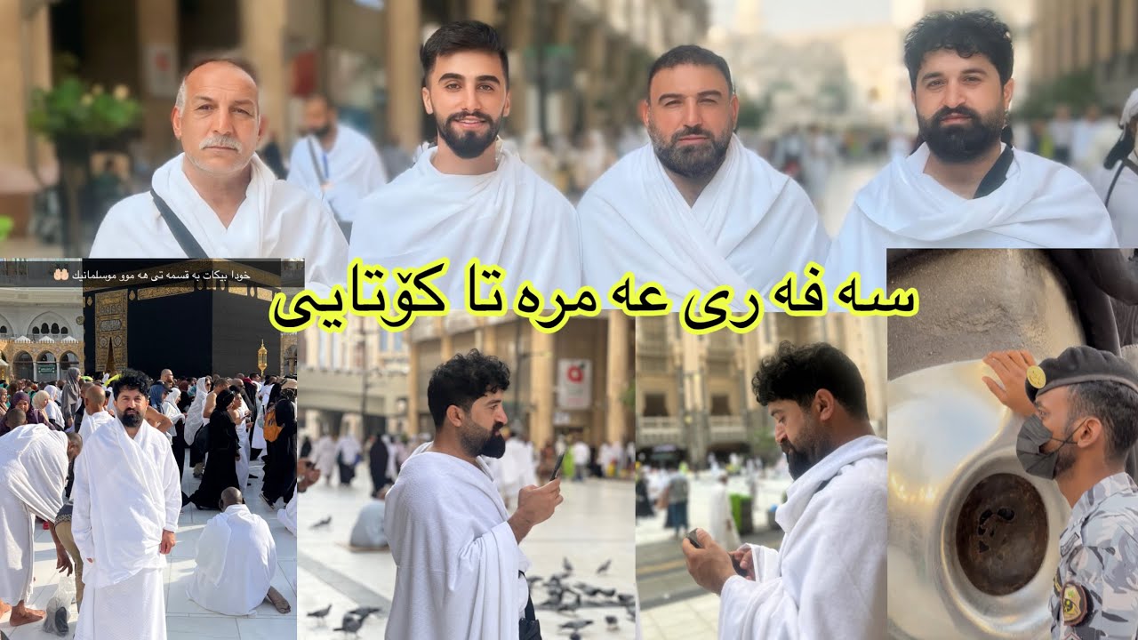 سيروان بدر سه فه رى مه كه و مه دينه 
