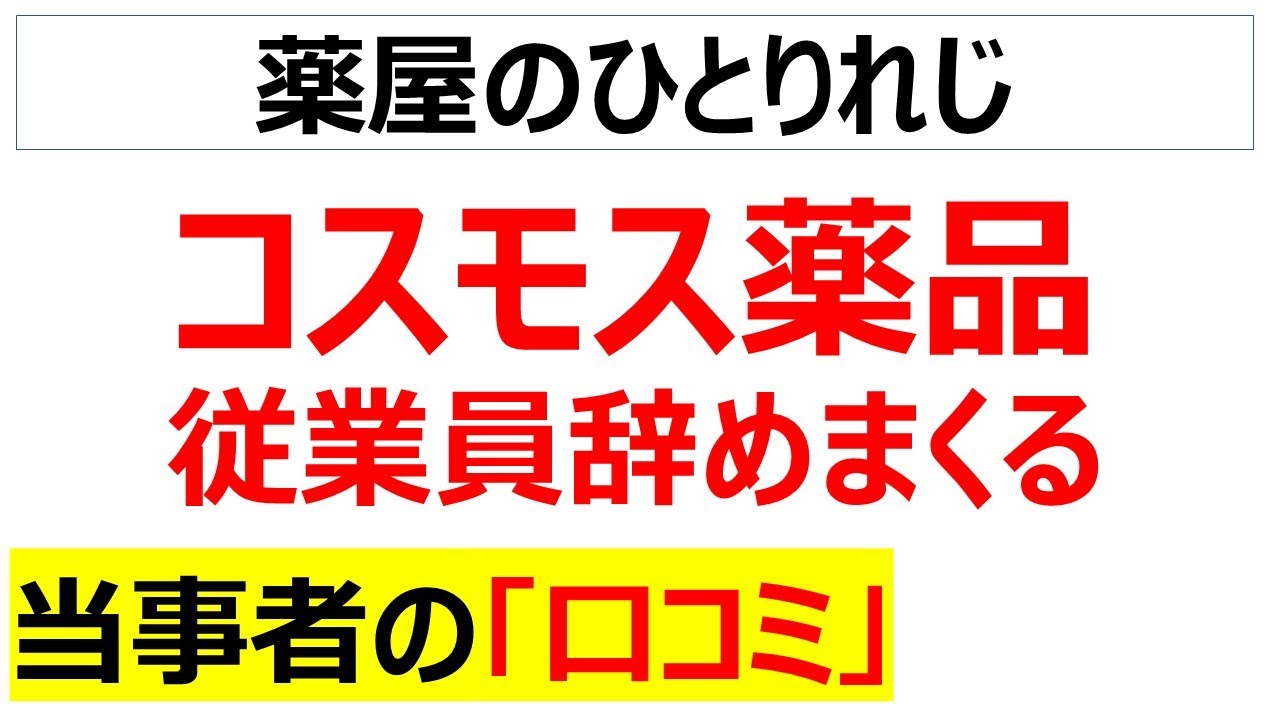 大量採用大量退職・・・ドラッグストアコスモス関する口コミを20件紹介します