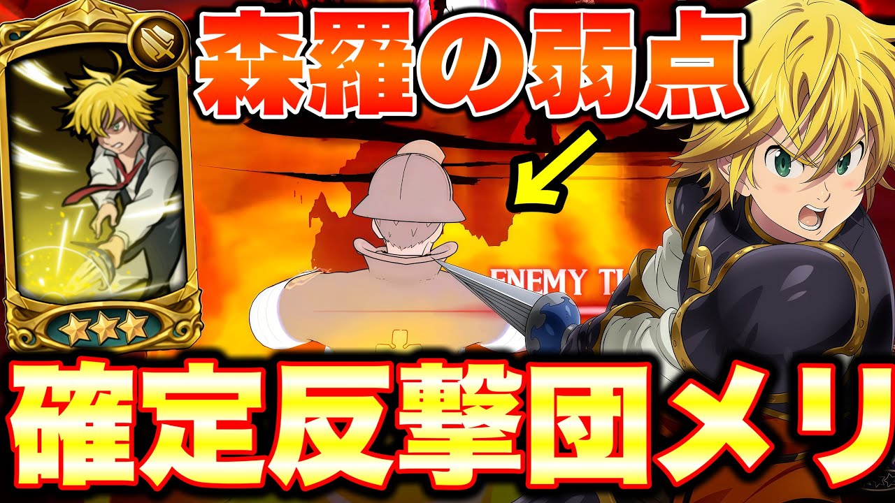 グラクロ最強キャラの森羅は反撃が弱点！なので団メリ魔神全反撃パーティーならグラクロ最強編成に勝てるはず！！【グラクロ】【七つの大罪グランドクロス】