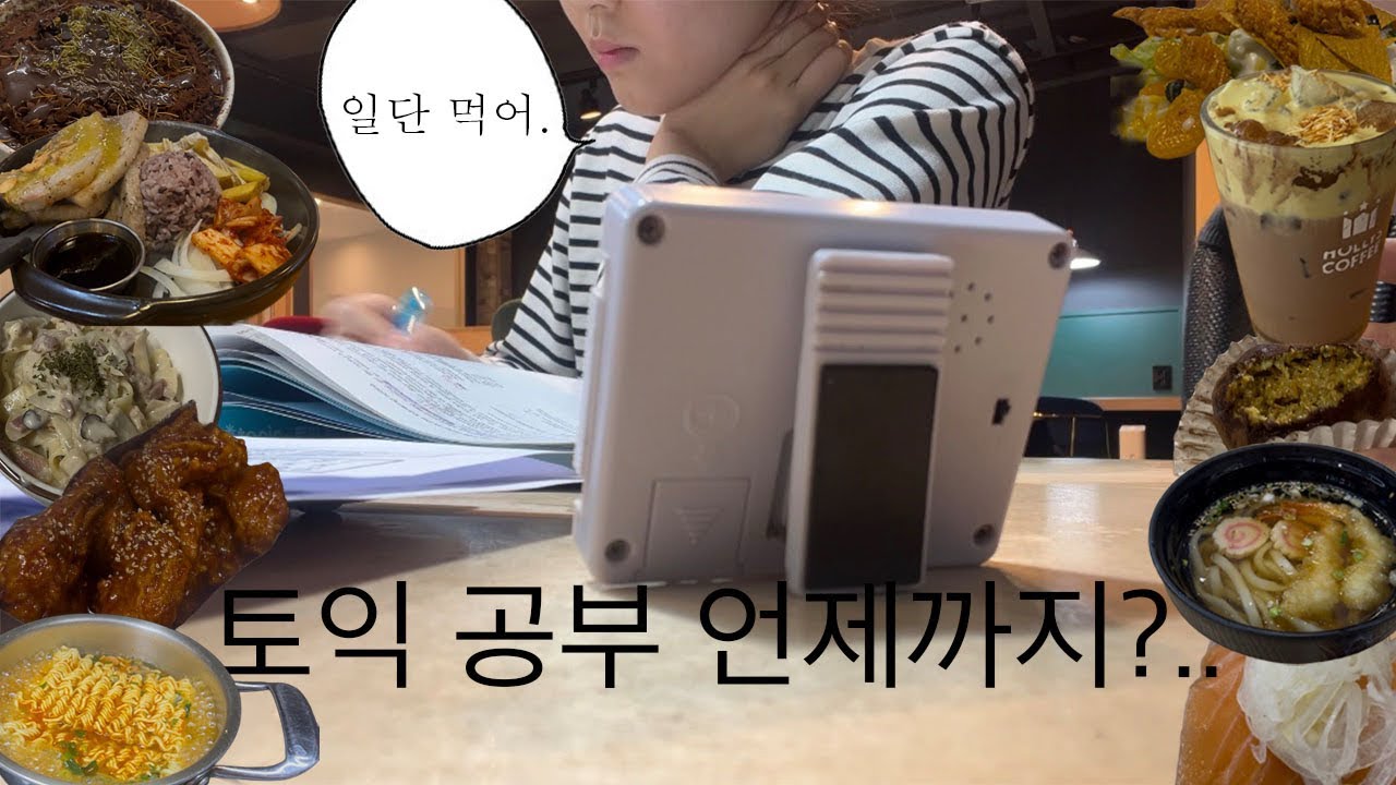 먹기만 하는데요? 아뇨, 공부도 합니다 | 토익 셤 7일전 공부 Vlog