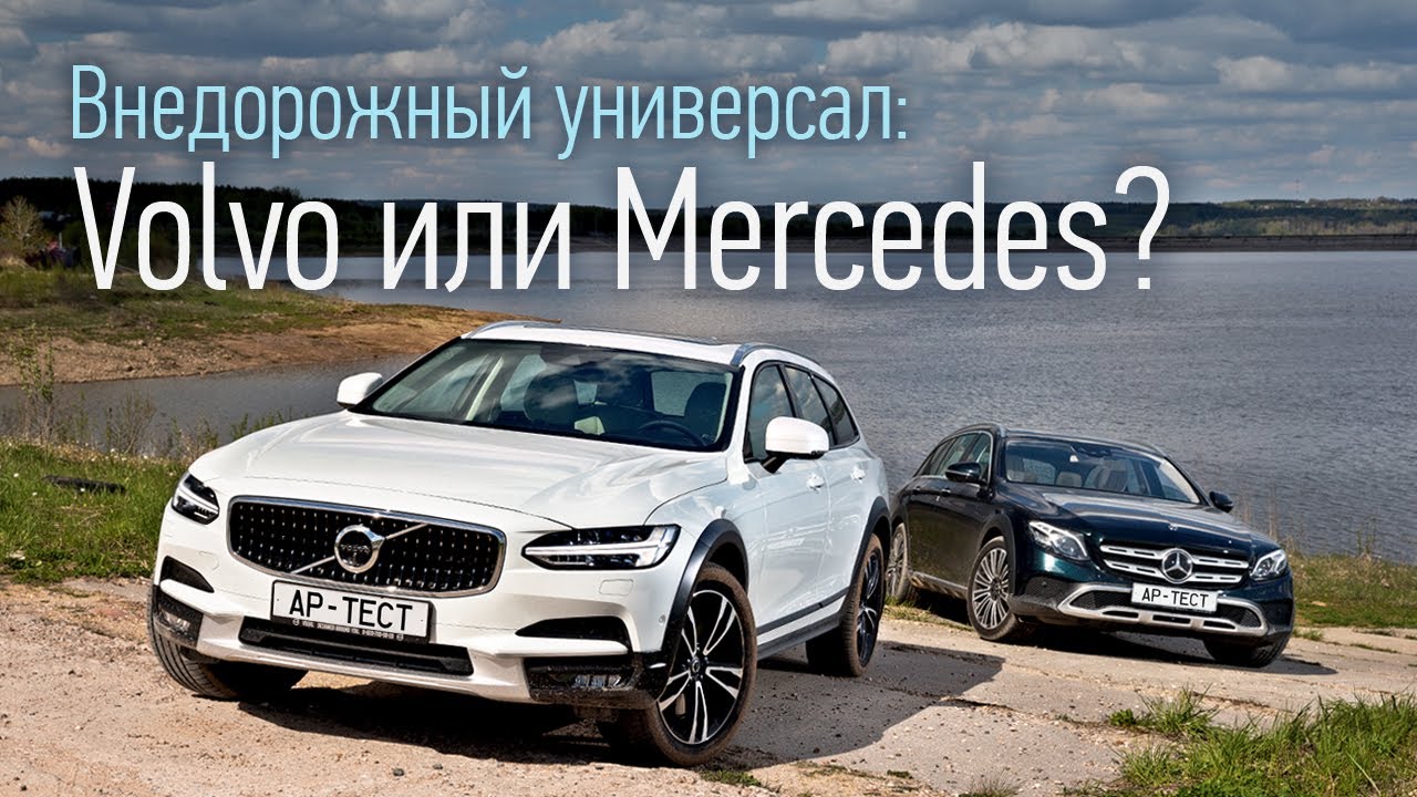 Volvo V90 Cross Country и Mercedes All-Terrain: внедорожная дуэль и наезд на пешехода!