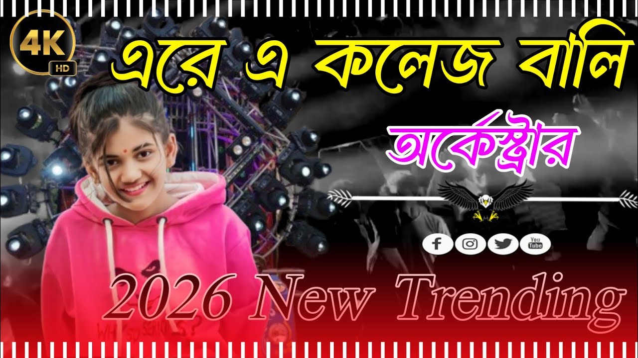 এ রে এ কলেজ বালি আমি তোর প্রেম এ পাগল হলি A re a College bali Ami tor peme pagal Holi 2026 Trending 