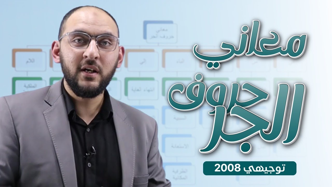 شرح معاني حرف الجر 🤩 | توجيهي 2008 | الأستاذ عبد الرحمن الدريني