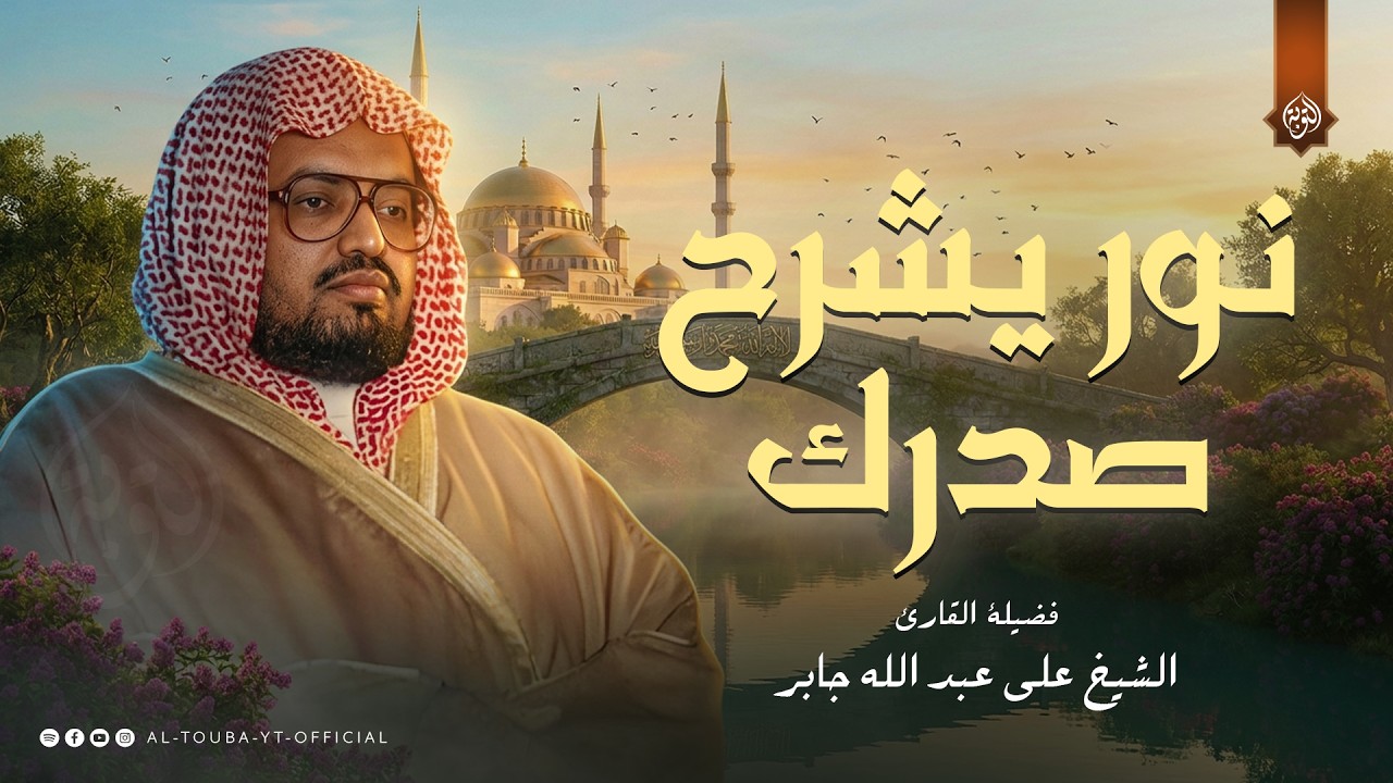 عذوبة تلامس الروح.. أداء يأسر القلوب | سورة الحج | الشيخ علي جابر رحمه الله 🎧