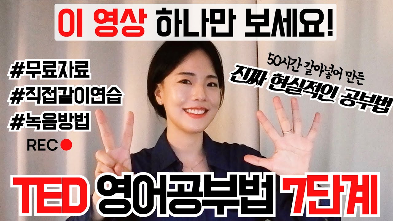 TED 영어 공부법 (영어회화 독학)