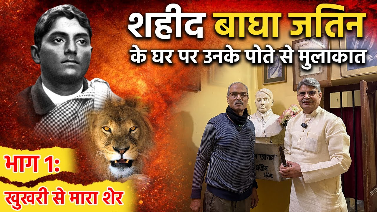 शहीद बाघा जतिन के पोते इंदु ज्योति मुखर्जी ने बताए अपने दादा के अनोखे किस्से | #baghajatin #azadi