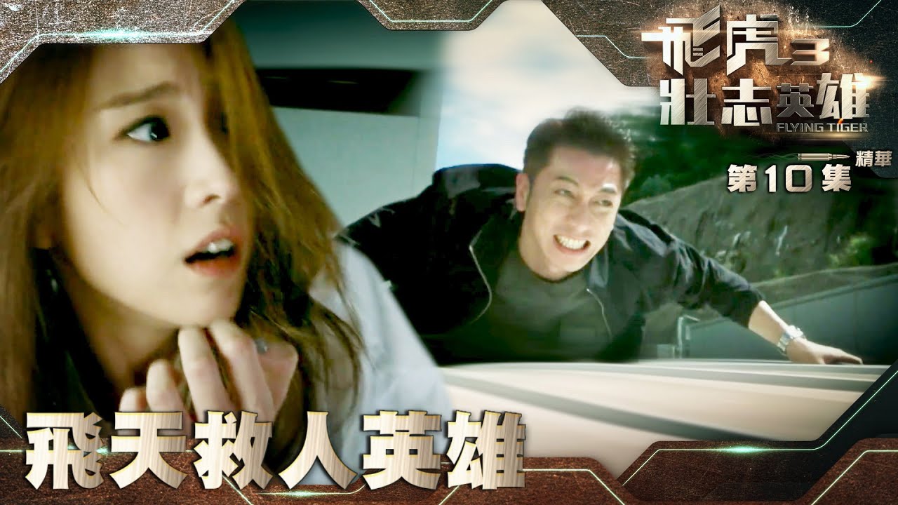 飛虎3壯志英雄｜第10集劇集精華｜飛天救人英雄｜吳卓羲｜姚子羚 ｜TVB港劇精華