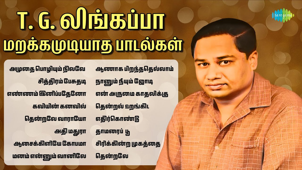 T. G. லிங்கப்பா - மறக்கமுடியாத பாடல்கள் | அமுதை பொழியும் நிலவே | சித்திரம் பேசுதடி