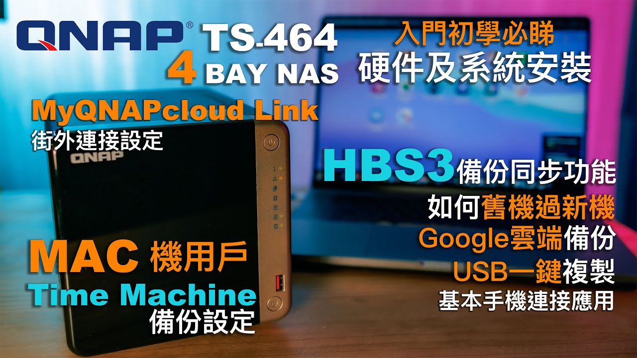 QNAP NAS 新手必睇硬件及系統安裝｜MyQNAPcloud Link 街外連接｜Mac用戶Time Machine備份｜HBS3 備份同步功能如何舊過新｜備份Google雲端｜一鍵複製USB