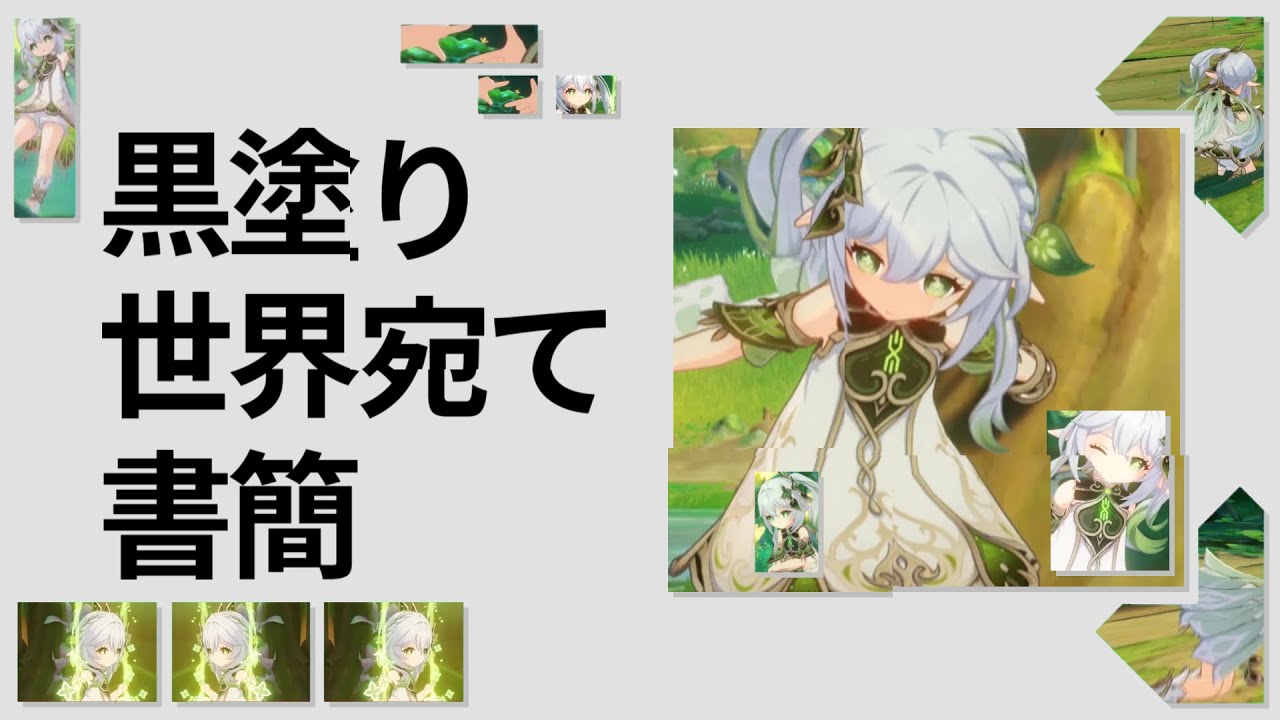 世界が█私を█忘れて█