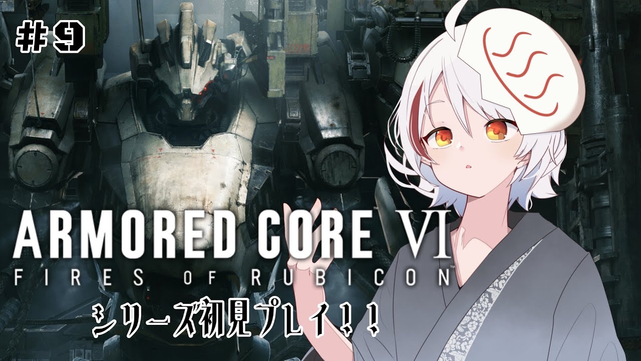 【アーマードコア】のんびりアーマードコア！！！AC6！！＃９【Vtuber/おゆだま】