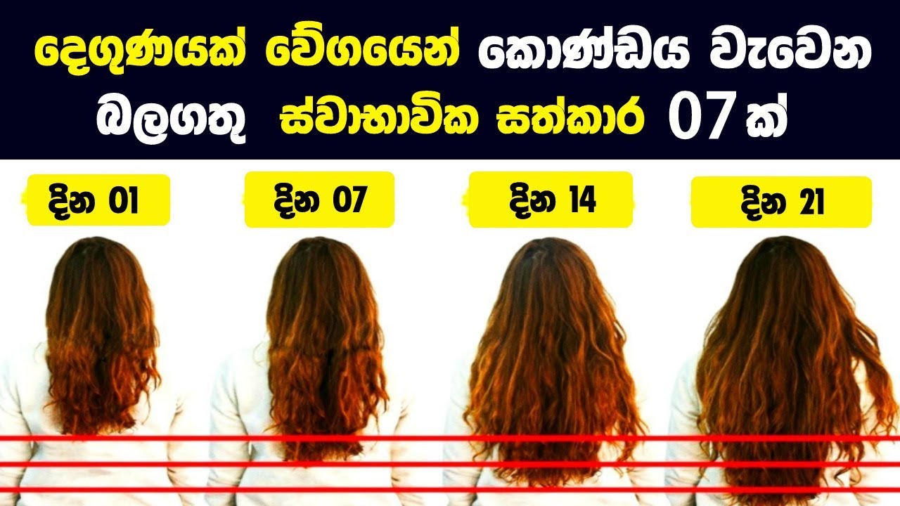 දෙගුණයක් වේගයෙන් කොණ්ඩය වැවෙන ස්වාභාවික සත්කාර 07ක් | Natural Home Remedies For Fast Hair Growth