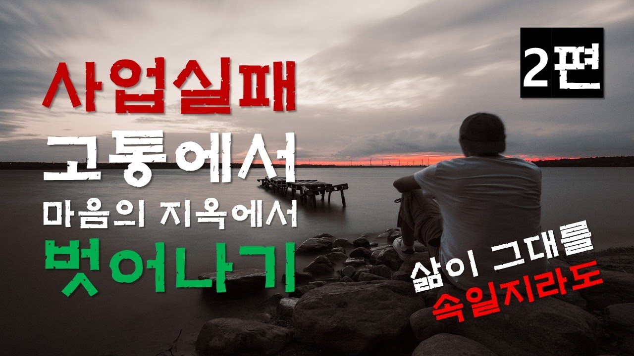 사업실패를 딛고 재기하기 위해 당신께서 가장먼저  해야할 일.