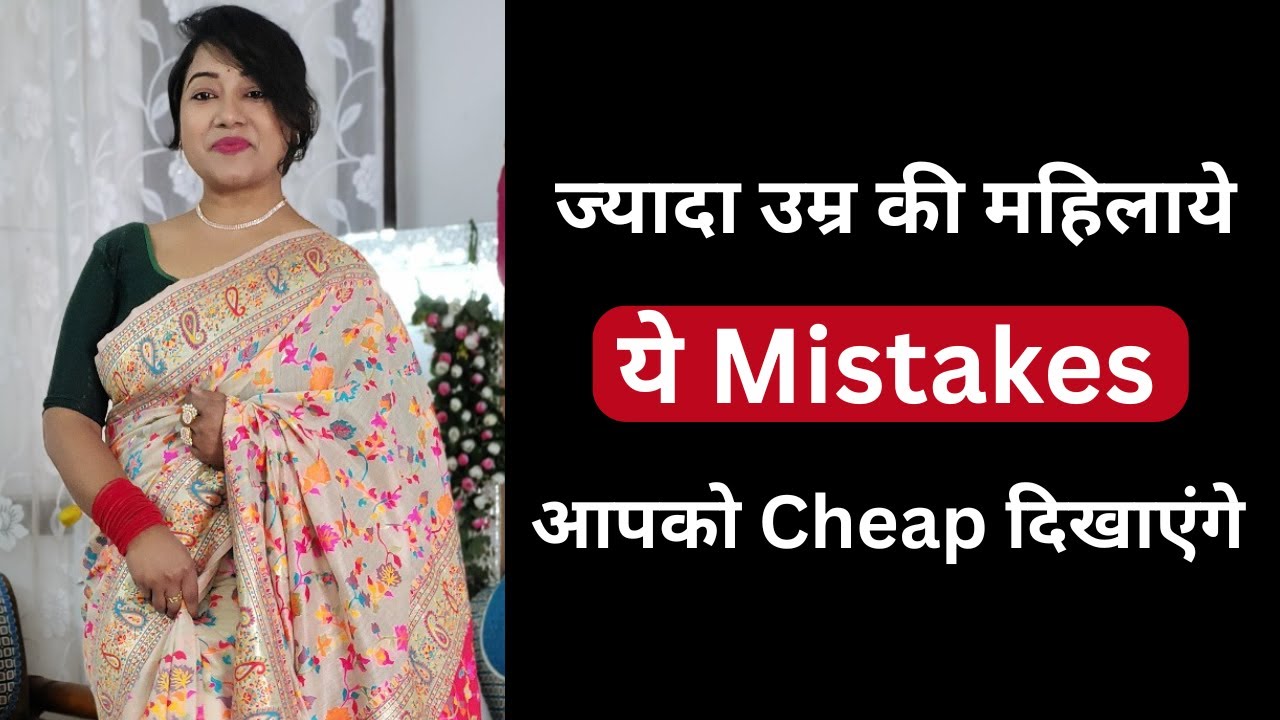 ज्यादा उम्र की लेडीज ये Mistakes ना करे | Must avoid to look cheap| Smart in 50,60,70+  (Episode -4)