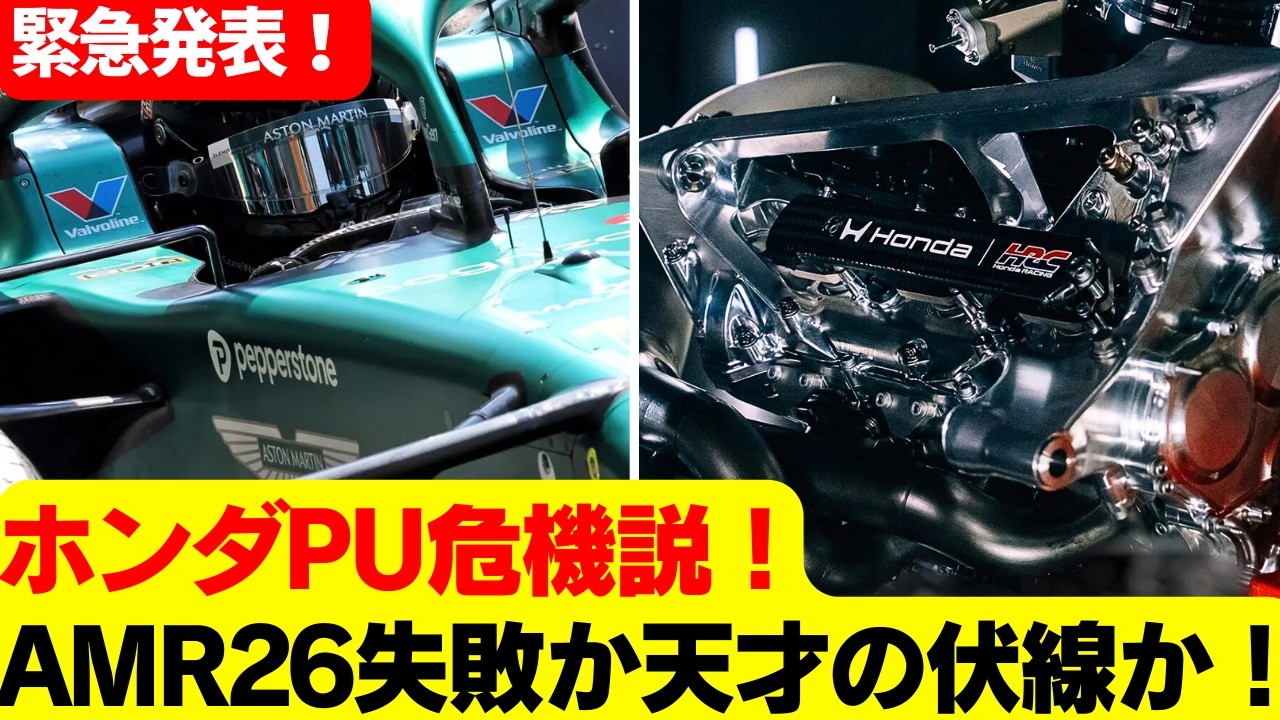 Adrian Newey設計AMR26は失敗作か、それとも天才の伏線か？2026年電動比率50％時代にRA626Hが抱える致命的課題と、2027年照準の長期戦略説を徹底解説
