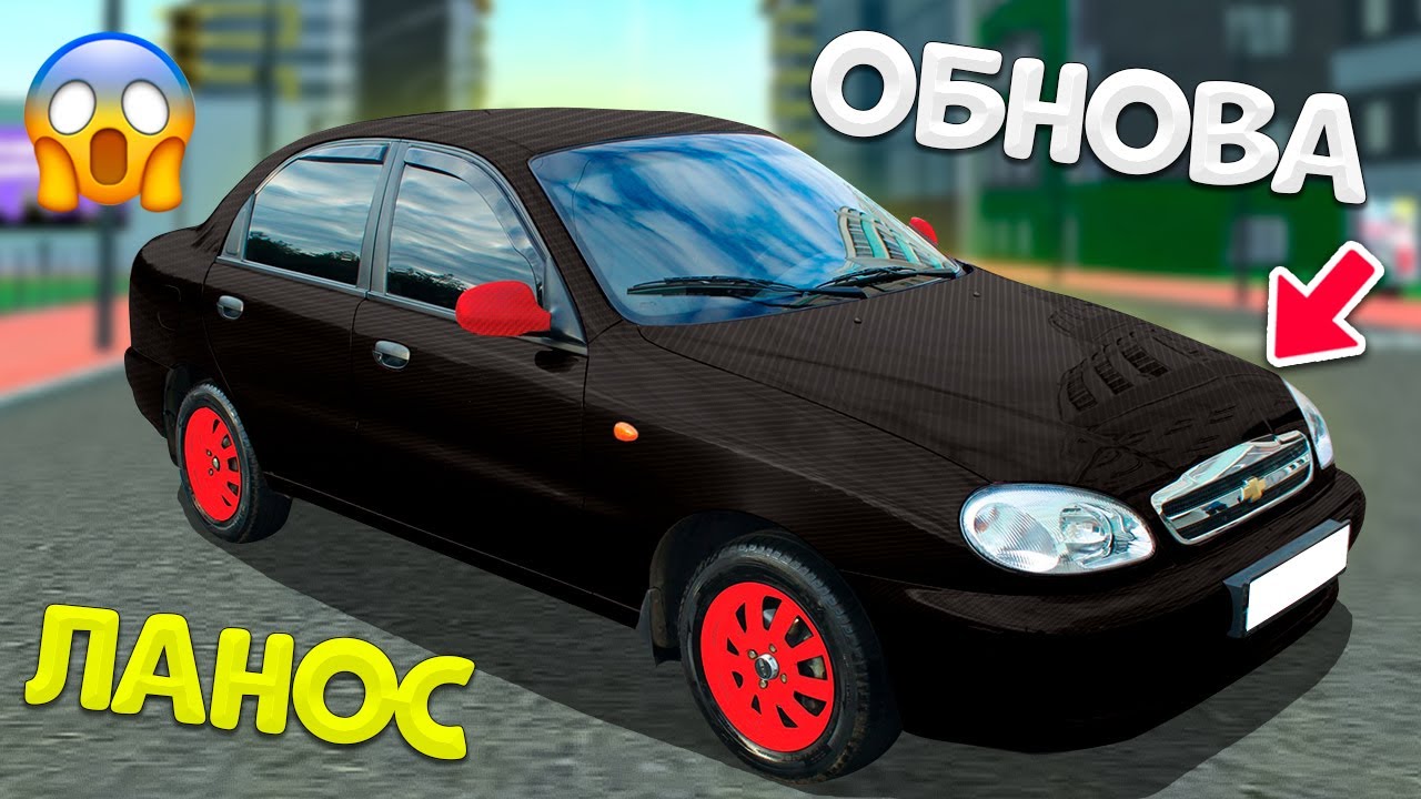 НОВОЕ ОБНОВЛЕНИЕ ДЕО ЛАНОС ! НОВЫЙ КОНКУРЕНТ ЛАДА ПРИОРА ! ОБЗОР ОБНОВЫ НА БАРВИХА РП