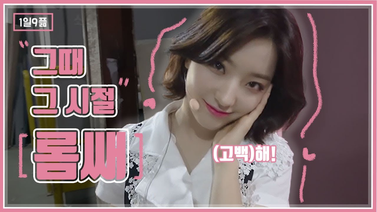 [1일9픎] 그때 그 시절 롬쌔 🎉