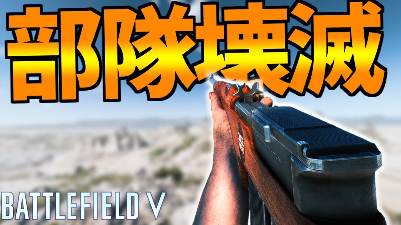 【BFV】裏取り分隊を全滅させる