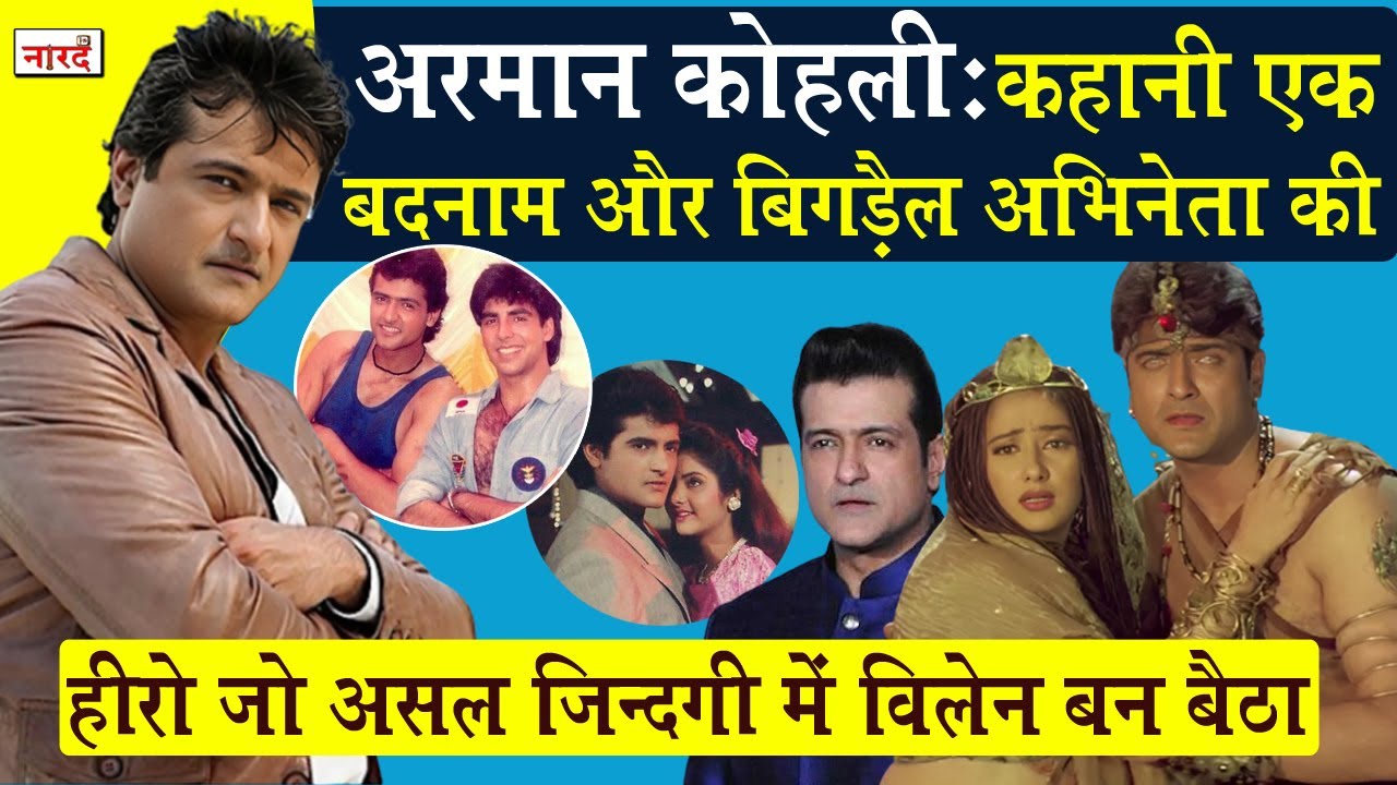 Bollywood Actor Armaan Kohli Biography:फिल्मों का Hero जो असल ज़िंदगी में Villain बन बैठा_Naarad TV