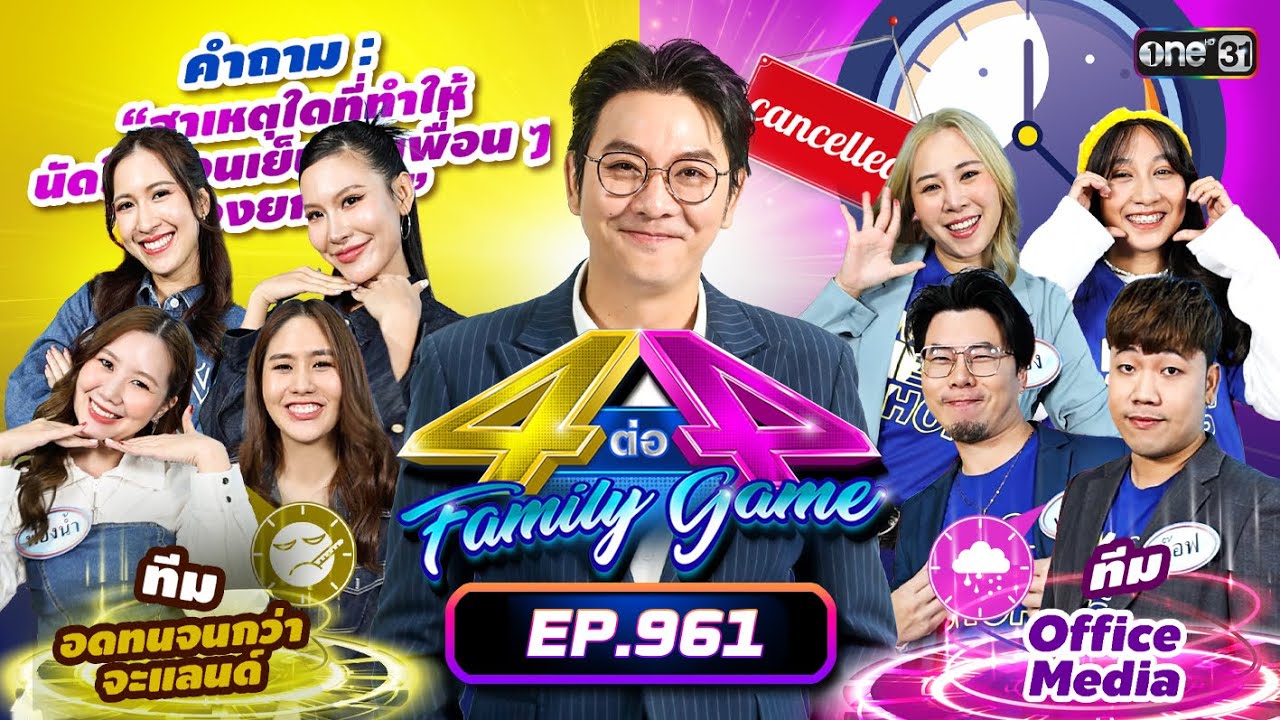 [Full] 4 ต่อ 4 Family Game EP.961 | 31 ส.ค. 68 | one31