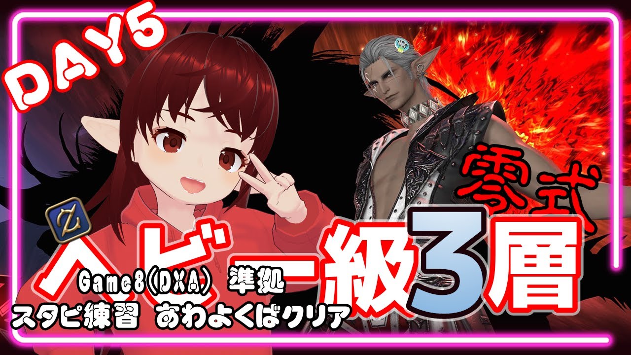 【#ff14 /参加型】【Gaia】[ガンブレ MT] スタピ練習！あわよくばクリアしたいっ ヘビー級 3層練習 DAY5！！【#vtuber /#しのん配信しろ】