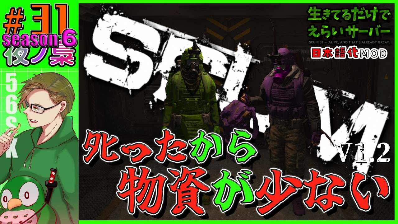 #31   season6【 (#生きているだけでえらいサバ)  物資が少なくなったので集めます。 配信】SCUM 1.2  by 夜ノ梟@56SK視点