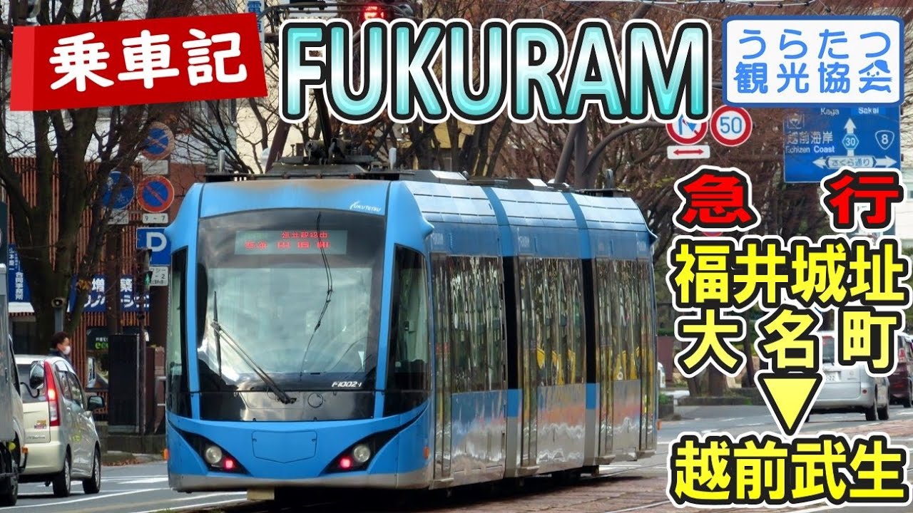 福井鉄道F1000形フクラム 急行 乗車記 (福井城址大名町⇒越前武生) Fukui Railway Ride