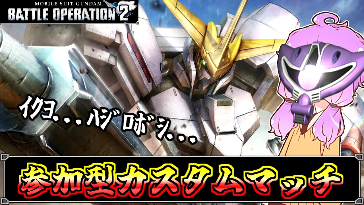 【バトオペ2：参加型】ガンダム「600コストの端白星は輝くことが出来るのか？！」【機動戦士ガンダムバトルオペレーション2】