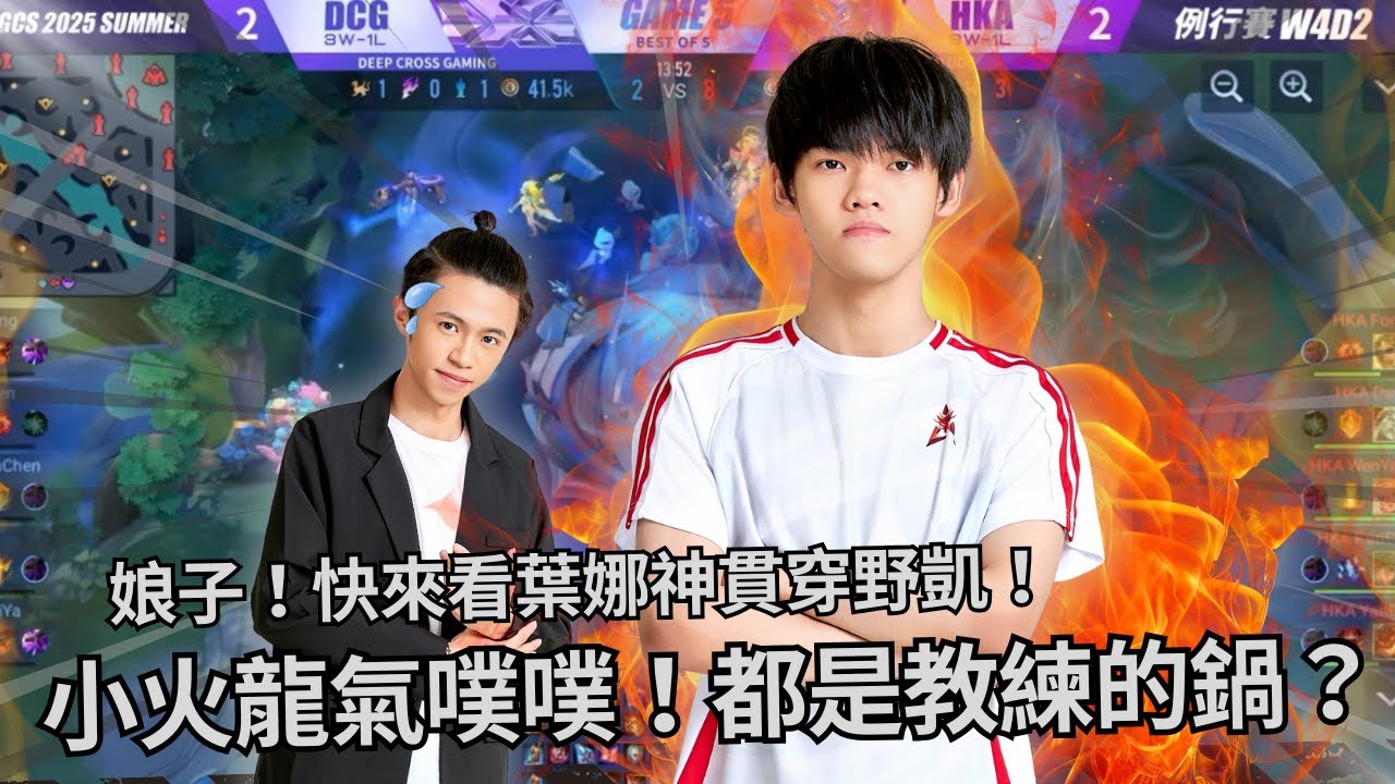 傳說對決 HKA開麥拉！ - 快來看葉娜神貫穿野凱！小火龍氣噗噗，都是教練的鍋？【GCS 2025 夏季例行賽】