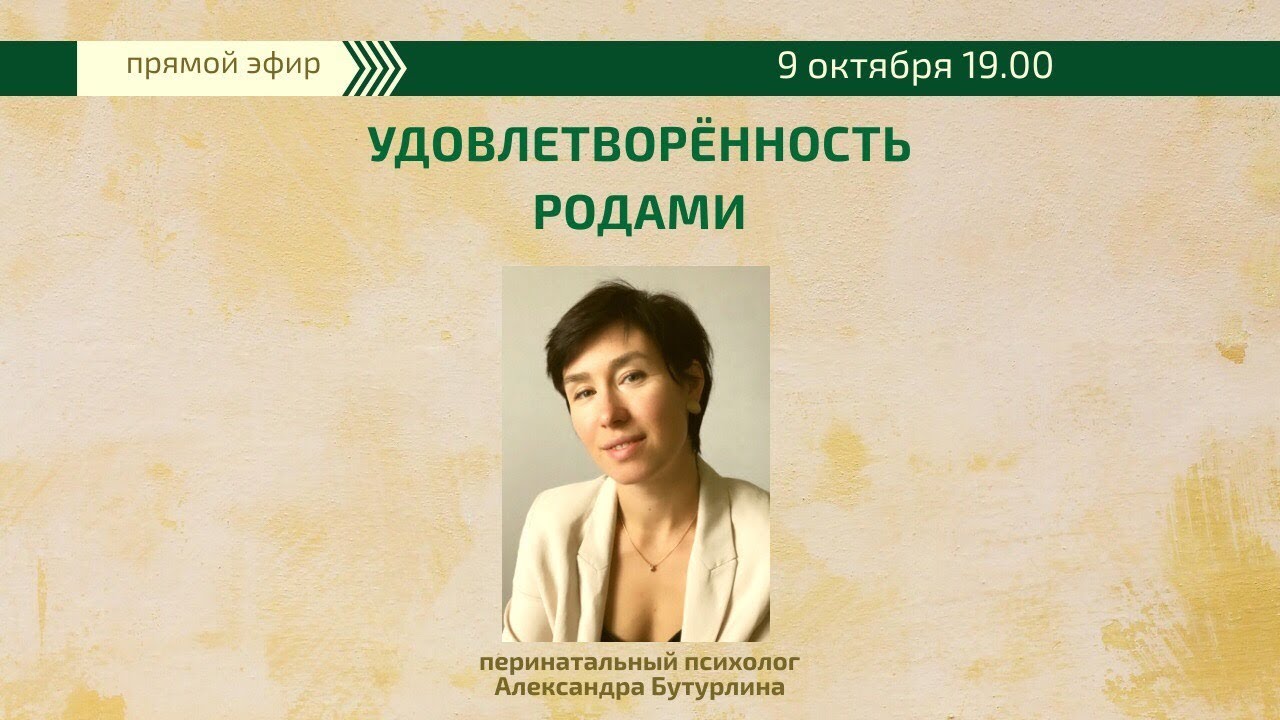 Прямой эфир с психологом Александрой Бутурлиной.