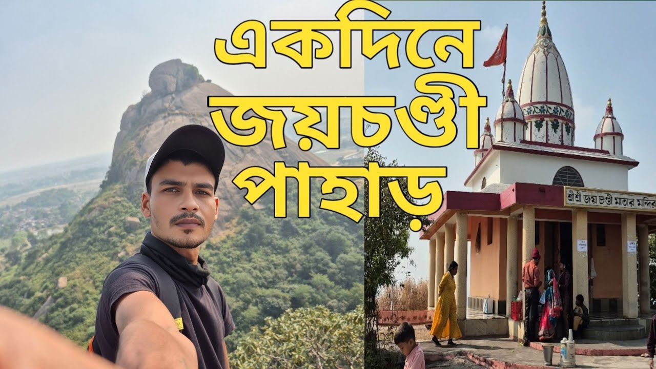 একদিনে জয়চন্ডী পাহাড় ভ্রমণ।জয়চন্ডী পাহাড় ভ্লগ 🧗‍♂️