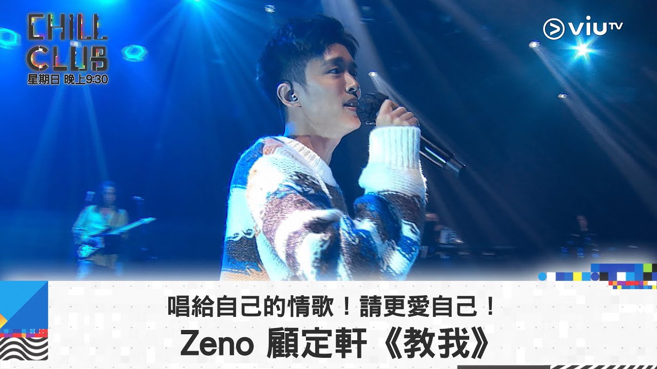 《CHILL CLUB》唱給自己的情歌！請更愛自己！ Zeno 顧定軒《教我》