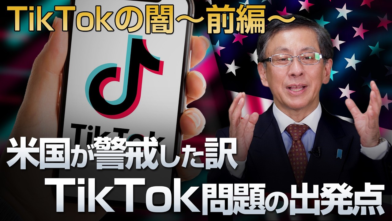 米国が警戒した訳 TikTok問題の出発点 TikTokの闇 〜前編〜
