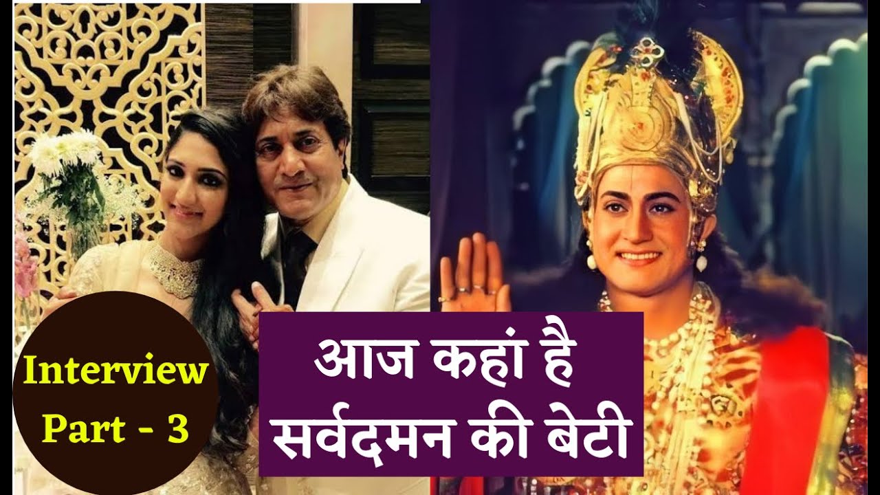 Sarvadaman Banerjee Wife & Daughter!! 'Krishna' views on PLEASURE | सर्वदमन बनर्जी का इंटरव्यू - 3