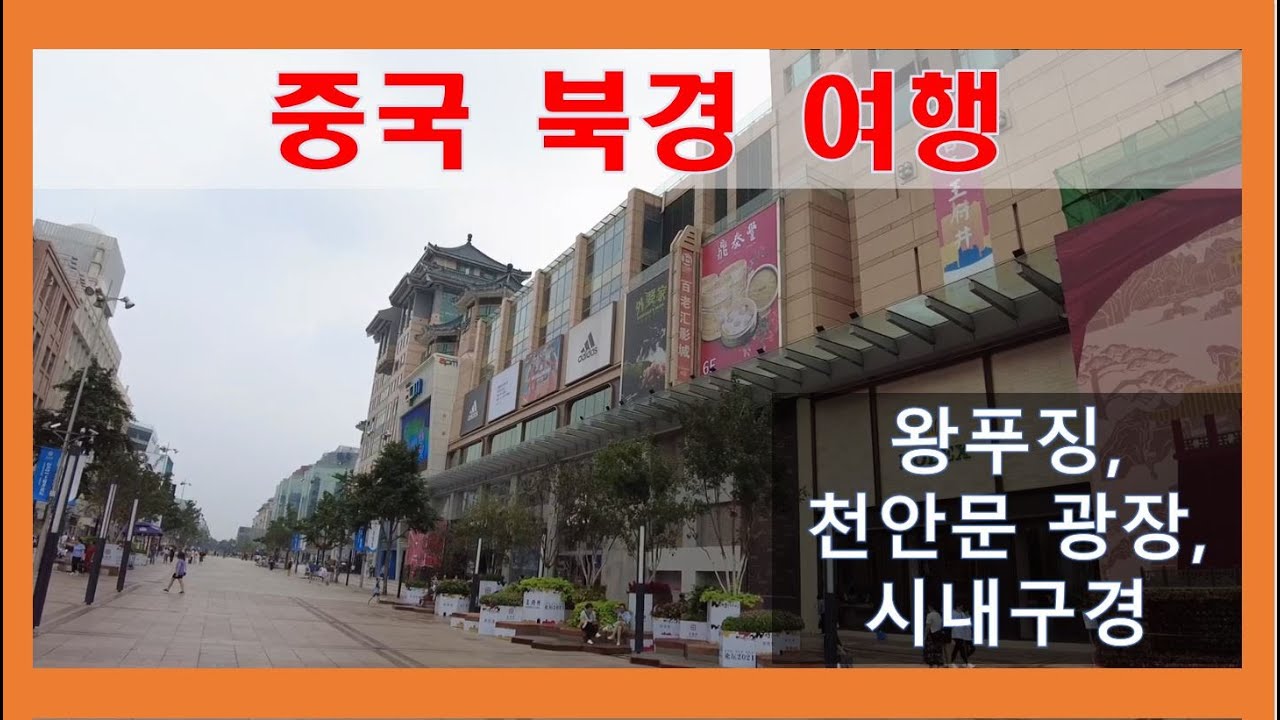 중국 북경 여행