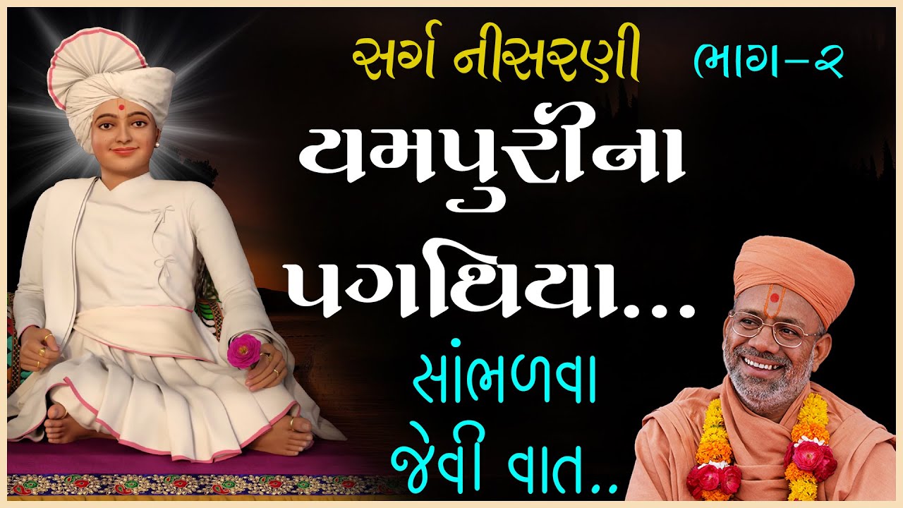 Sarg Nisarni Katha - 02 | સર્ગ નીસરણી કથા - ૦૨ | 23 Jul 2010 | Gyanjivandasji Swami - Kundaldham