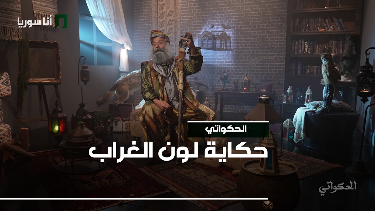 الحكواتي - الحلقة 21 - حكاية لون الغراب